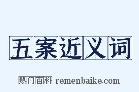 五案近义词是什么意思的图片